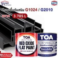 ราคา [3.785ลิตร |1แกลลอน] TOA สีรองพื้นแดงกันสนิมG-1024 / สีรองพื้นเทากันสนิม G-2010 สีรองพื้นกันสนิมเทา (24169391475)