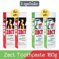 ราคา (1แถม1) Zact Toothpaste 160g. แซคท์ ไลอ้อน ยาสีฟัน 160กรัม (6851144749)