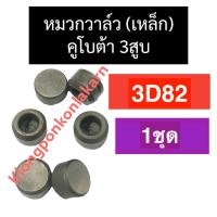 ราคา หมวกวาล์ว เหล็ก คูโบต้า 3สูบ 3D82 อะไหล่3สูบ (23836414083)