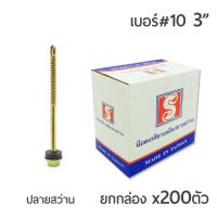 ราคา สกรูปลายสว่าน สกรูยึดกระเบื้อง หัวเจาะปลายสว่าน หัวบล็อค 6 เหลี่ยม เบอร์ #10 ขนาด 3นิ้ว บรรจุ 200ตัว/กล่อง (2826097321)