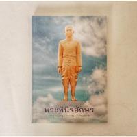 ราคา หนังสือธรรมะ ธรรมะปฏิบัติ พระพินิจอักษร วัดจันทาราม หนังสือมือสอง กฎแห่งกรรม ปรัชญา (9699825088)