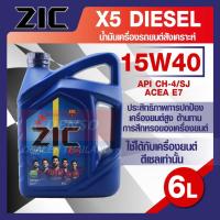 ราคา ZIC X5 15W40 ขนาด 6 ลิตร สำหรับเครื่องยนต์ดีเซล API CH-4 / SJ กึ่งสังเคราะห์ ZIC (20041302558)