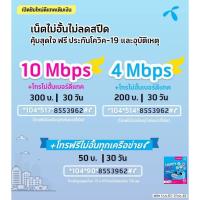 ราคา ซิมเทพ เน็ตแรง ไม่อั้น ไม่ลดสปีด Dtac 4Mbps/ ซิมเทพ10mbps ไม่อั้น (8710527149)