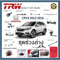 ราคา TRW ช่วงล่าง ลูกหมากกันโคลง ลูกหมากแร็ค ลูกหมากคันชัก ลูกหมากปีกนกล่าง Honda CRV4 2012-2016 (1ชิ้น) (15898144356)