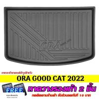 ราคา （ ORA Good Cat 2022） ถาดท้ายรถยนต์ ORA GOOD CAT 2022 (24033106457)
