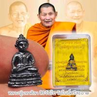 ราคา พระชัยวัฒน์ รุ่นชินบัญชรเศรษฐี เป็นพระองค์จิ๋ว องค์เล็กมาก แต่เต็มเปี่ยมด้วยพุทธคุณ หลวงปู่มหาศิลา ศิริจันโท วัดพระธาตุ (24581399027)