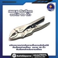 ราคา IMAX คีมล็อค ออโต้ 10 นิ้ว ระบบออโต้ ปรับขนาดปากจับตามชิ้นงานอัตโนมัติ คีมล็อคช่างเชื่อม ขนาด 10 นิ้ว ( Welding Locking (12249659755)
