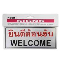 ราคา ป้ายยินดีต้อนรับ ป้ายwelcome สติ๊กเกอร์ยินดีต้อนรับ สติ๊กเกอร์welcome ((BA133)) (5952100057)