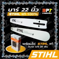 ราคา บาร์เลื่อยโซ่ยนต์ ขนาด22นิ้ว STIHL พร้อมโซ่+ข้อต่อ1ชุด (5352336546)