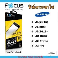 ราคา FOCUS ฟิล์มกระจก นิรภัย กันแตก แบบใส ซัมซุง Samsung - J1 (2015) / J1 Mini / J2 (2015) / J2 Prime / J2 Pro / J2 Core (9719479062)