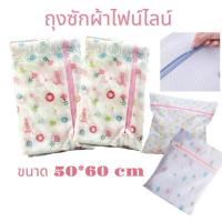 ราคา ถุงตาข่ายซักผ้า fineline ถุงซักชุดชั้นใน ​​​​​​​Laundry Bag 1ชิ้นคละสี ขนาด 50*60 cM (27605178962)