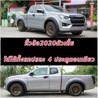 ราคา คิ้วล้อ ISUZU D MAX 20-24 ขนาด 4 นิ้ว รถตัวเตี้ย ทั้ง ตอนเดียว / แคป / 4ประตู ใส่ได้ ทั้ง ISUZU D MAX / D MAX X-Series (23968502870)