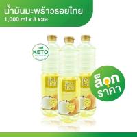 ราคา Roithai รอยไทย น้ำมันมะพร้าว สำหรับทำอาหาร 1,000 ml ( 3ขวด ) (16380500150)