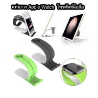 ราคา แท่นวางชาร์จ apple watch และ โทรศัพท์มือถือ (977538389)