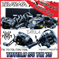 ราคา รอกหยดน้ำไดว่า DAIWA TATULA SV TW 70/70L/70H/70HL มีทั้งหมุนขวาและหมุนซ้าย (NEW รุ่นใหม่ ปี 2022) (17387159654)