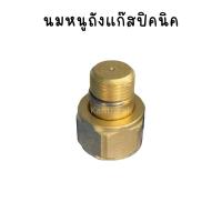 ราคา นมหนูถังแก๊สปิคนิค ถังปิคนิค ทองเหลืองแท้ (18794292489)