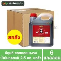 ราคา Lee Kum Kee ลีกุมกี่ ซอสหอยนางรม น้ำมันหอยแท้ แกลลอน 2.5 กก. (ยกลัง x 6 แกลลอน) (22043535162)