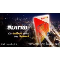 ราคา ซิมเน็ตทรู 4Mbps unlimited เน็ตไม่อั้น ไม่ลดสปีด ไม่จำกัดปริมาณ 1ปี (1232021693)