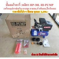ราคา ปั๊มลมโรตารี่ 30ลิตร HP-30L HI-PUMP (พร้อมอุปกรณ์เสริมครบชุด) (16085482978)