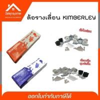 ราคา ล้อรางเลื่อน KIMBERLEY ล้อรางเลื่อนประตู (19293213403)