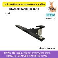 ราคา RAPID HDเครื่องเย็บกระดาษแขนยาวราปิด HD12/12 STAPLER RAPID HD 12/12 LONG ARM UP TO 40 SHEET CAP (29668244091)