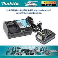 ราคา Makita แท่นชาร์จและแบตลิเธี่ยม 12V. ( DC10WD + BL1016 1.5Ah มาตรฐานติดเครื่อง ) (12243202216)