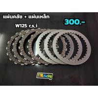 ราคา แผ่นคลัชแต่ง+แผ่นเหล็กแต่ง wave125/เวฟ125 ทุกรุ่น แผ่นคลัช/แผ่นฉลุแผ่นเหล็กแต่ง เวฟ125ทุกรุ่นทุกปี คลัชเวฟ125i,r,s,x (11379664606)