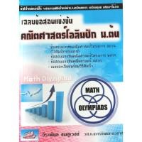 ราคา (9786117082061)เฉลยข้อสอบแข่งขันคณิตศาสตร์โอลิมปิก ม.ต้น (8872571333)