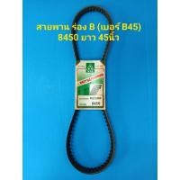 ราคา สายพาน ร่อง B (เบอร์ B45) 8450 ยาว 45นิ้ว ร่องฟัน ยี่ห้อ MITSUBOSHI (15307657066)