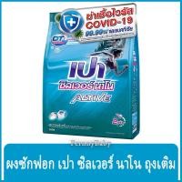 ราคา FernnyBaby เปาซิลเวอร์นาโน สูตรขนัดคราบฝังแน่น Pao Silver Nano Active 750G สูตร เปาผง ซิลเวอร์นาโน แอคทีฟ สีฟ้า 750 กรัม (29309355260)