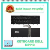 ราคา KEYBOARD NOTEBOOK DELL N5110 สำหรับ DELL Inspiron 15R N5110 5110 / คีย์บอร์ดเดล (ไทย-อังกฤษ) (15006858815)