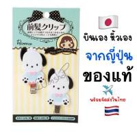ราคา ✈️จัดส่งเร็ว Sanrio กิ๊ปติดผม 1คู่ โปเชโกะ Pochacco จากซานริโอ้ Sanrio ของแท้ (27312535195)