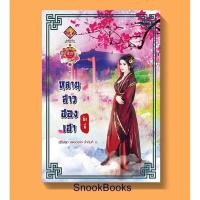 ราคา นิยายจีน หลานสาวฮองเฮา โดย ชิงลี่ (5611559993)