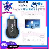 ราคา (จัดส่งจากประเทศไทย)เชื่อมต่อมือถือขึ้นทีวี Anycast M9 Plus รุ่นใหม่ล่าสุด 2018 HDMI WIFI Display (25339108826)