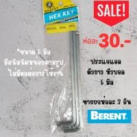 ราคา ประแจแอล หกเหลี่ยม Berent เกรด CRV 5 มิล (ยกห่อ) (18378665718)