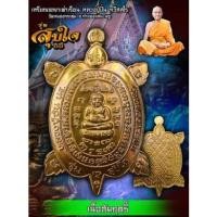 ราคา เหรียญพญาเต่าเรือน รุ่นสุขใจ 65 หลวงปู่ปั่น วัดหนองกระทุ่ม นครปฐม ศิษย์เอก หลวงปู่หลิว วัดไร่แตงทอง (20452381909)