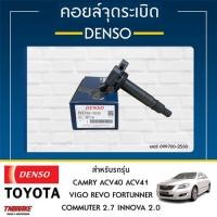 ราคา DENSO คอยล์จุดระเบิด โตโยต้า แคมรี่ ACV40 , ACV41 , ACV54 1AZ COIL IGNITION CAMRY ACV40 ACV41 VIGO (27713592503)