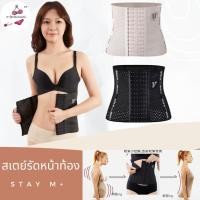 ราคา Stay M+ สเตย์รัดหน้าท้อง สเตย์เอวดี แผ่นกระชับหน้าท้อง สเตย์หุ่นกระชับ สเตย์เก็บพุง สเตย์ลดพุง (7439635682)