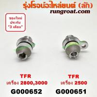 ราคา G000651+G000652 เฟืองไมล์ไฟฟ้า อีซูซุ DMAX ดีแม็ก ดีแม็ค ดราก้อน อาย มังกรทอง 2.5 2.8 3.0 2500 2800 3000 ISUZU TFR 03 05 (8926822446)
