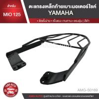ราคา ตะแกรงท้ายเบาะ YAMAHA MIO 125 แร๊คท้าย ท้ายเบาะ ตะแกรง ตะแกรงท้าย ตะแกรงท้ายเบาะรถมอเตอร์ไซค์ AMG-S0169 (7134871957)