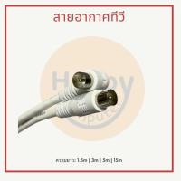 ราคา [พร้อมส่ง] สายอากาศทีวี ความยาวมี1.5mถึง15m! (24818066626)