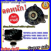 ราคา มอเตอร์ พัดลม TOYOTA VIOS , ALTIS ,YARIS เบอร์ S (11707479168)