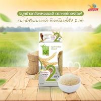ราคา หงส์ทองไลฟ์ จมูกข้าวกล้องหอมมะลิ 1กิโลกรัม fl มีแม็กนีเซีวม2เท่า (24732769997)