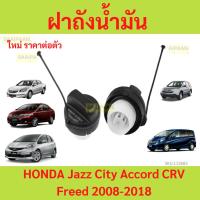 ราคา ฝาถังน้ำมันสำหรับรถ HONDA Jazz City Accord CRV Freed Fit และ อื่นๆ ปี่2008-2018 แจ๊ส ซิตี้ (26001416564)