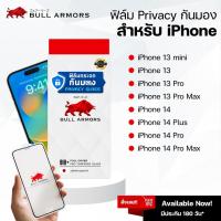 ราคา Bull Armors ฟิล์มกระจก ฟิล์มกระจก Privacy glass กันมอง Apple iPhone 13/14/15 Series (24566118516)