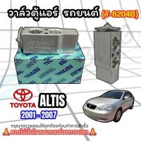 ราคา วาล์วตู้แอร์ TOYOTA ALTIS 2001-2007 (P-6204B) วาล์วแอร์ โตโยต้า อัลติส EXPANSION VALVE TOYOTA ALTIS (24084843564)