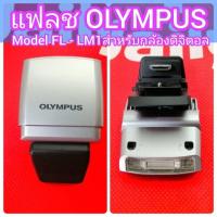 ราคา แฟลช OLYMPUS FL-LM1 สำหรับ รุ่น Olympus E-PL7 E-PL5 E-PL6 E-PL8 E-PM2 E-P5 OM-D E-M1 E-M5 สภาพมือสอง การใช้งานปกติ (26316889822)