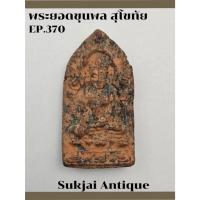 ราคา พระยอดขุนพล เนื้อดินเผา กรุวัดมหาธาตุ สุโขทัย (EP370) (27672133276)