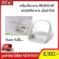 ราคา SureFeed (กล่องเขียว) - Microchip Feederเครื่องให้อาหารอัตโนมัติ เปิดฝาเมื่อเข้าใกล้ (2228916738)