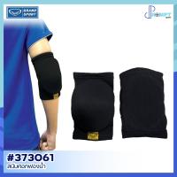 ราคา สนับศอกวอลเลย์บอล สนับศอกฟองน้ำ GRAND SPORT รหัส 373061 ของแท้ 100% (22335075374)